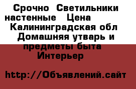 Срочно! Светильники настенные › Цена ­ 1 500 - Калининградская обл. Домашняя утварь и предметы быта » Интерьер   